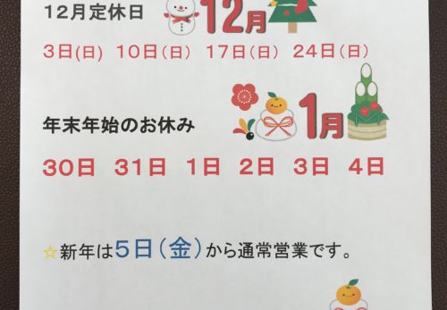 12月定休日　年末年始のお知らせ