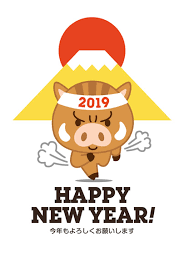 ２０１９年　今年もよろしくお願い致します