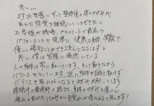 〜からだの歪みを整え快眠へ導く〜　「睡眠中の整体師」　