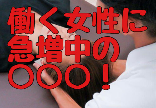磐田　整体　働く女性に急増中の◯◯◯！