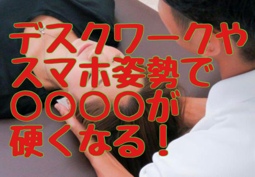 磐田　整体　デスクワークやスマホ姿勢で〇〇が硬くなる！！