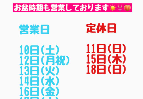 磐田　整体　お盆時期も営業