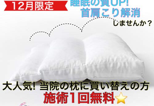 【１２月お知らせ】12月限定イベント！枕でのお悩みないですか？睡眠の質up,首肩こり解消しませんか？？