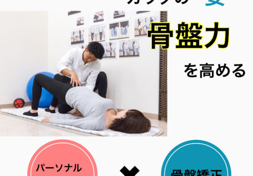 骨盤！がきになる人はこれを受けてください。