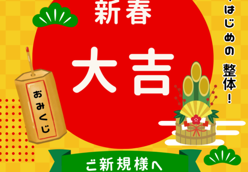 新春🎍大吉☆ ご新規様へ