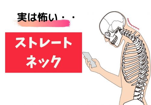 あなたの首肩こりの原因はストレートネックです！！